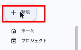 画面左上の「＋ 新規」ボタンにマウスカーソルが重なった状態