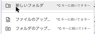 「新規」ボタンを押した後に表示されるメニュー。「フォルダ」「ファイルのアップロード」などの選択肢が並ぶ