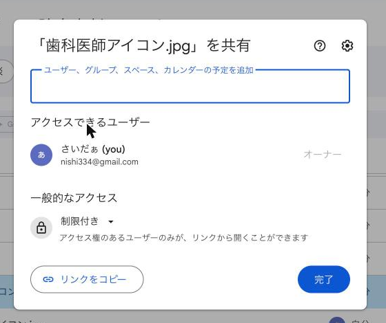 共有設定のダイアログ画面全体。上部にユーザー追加欄、下部に「一般的なアクセス」の項目が見える状態