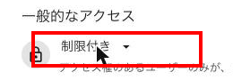 「一般的なアクセス」の項目、「制限付き」の文字と鍵アイコンがクローズアップされた状態