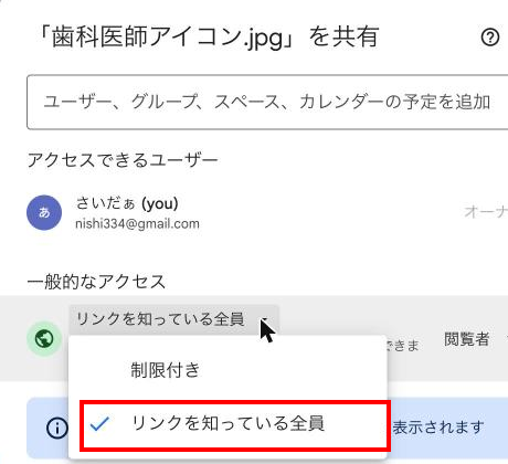 「制限付き」をクリックした後に表示される選択肢一覧。「リンクを知っている全員」が選択されている状態