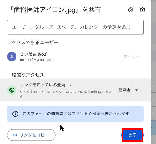 設定完了直前の画面。「リンクを知っている全員」「閲覧者」が選択され、右下に「完了」ボタンが見える状態