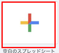 テンプレートギャラリーの一番左にある「空白」アイコンにカーソルが重なった状態