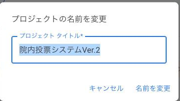 プロジェクト名の入力ダイアログ。「院内表彰システム」と入力され、「名前を変更」ボタンが見える状態