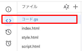 画面左側のファイル一覧。「Code.gs」がハイライトされて選択された状態