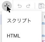 「+」をクリックした後に表示される「スクリプト」「HTML」の選択メニュー