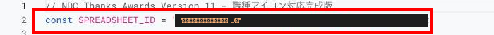 Code.gsの冒頭部分。SPREADSHEET_IDの行に印(下線や囲み)を付けた状態