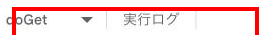 ツールバー中央の関数選択プルダウン。「myFunction」と表示された状態