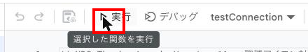 プルダウンのすぐ右にある「実行」ボタン(三角アイコン)にカーソルが重なった状態