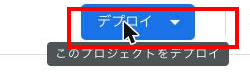 Apps Scriptエディタ右上の「デプロイ」ボタンにカーソルが重なった状態