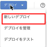 「デプロイ」ボタンを押した後に表示されるメニュー。「新しいデプロイ」の項目が見える状態