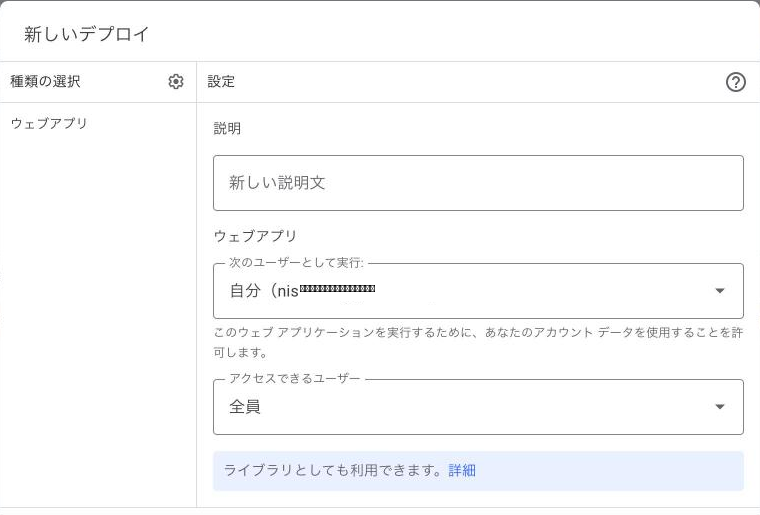 「新しいデプロイ」画面全体。「説明」「次のユーザーとして実行」「アクセスできるユーザー」の3つの設定項目が並んだ状態