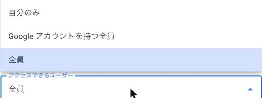 「アクセスできるユーザー」のプルダウンメニューが開き、選択肢が表示された状態