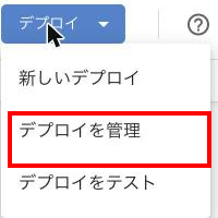 「デプロイ」メニューの中の「デプロイを管理」の項目にカーソルが重なった状態