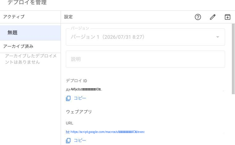 デプロイ管理画面。既存のデプロイの右端にある鉛筆アイコンにカーソルが重なった状態
