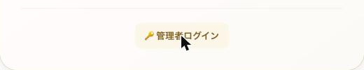 ホーム画面の下部にある「🔑 管理者ログイン」ボタンにカーソル（またはタップ）が重なった状態