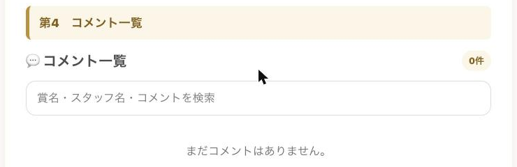 「コメント一覧」セクションの上部にある検索用の入力欄（虫眼鏡アイコン付き）