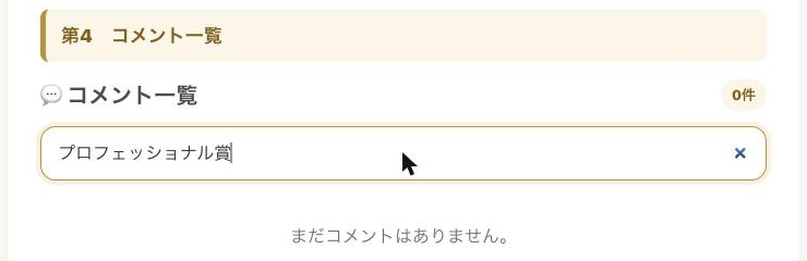 検索欄に文字を入力し、コメント一覧が絞り込まれた状態