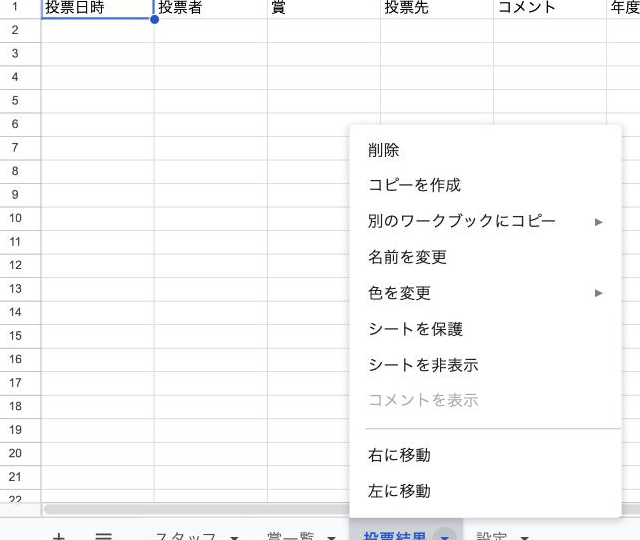 画面下部の「投票結果」タブを右クリックし、メニューが表示された状態