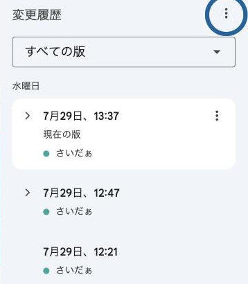 画面右側に表示された変更履歴のパネル。日時ごとに編集記録が並んだ状態