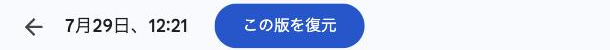特定の版を選び、プレビュー画面下部に「この版を復元」ボタンが表示された状態